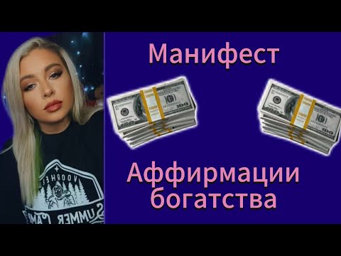Видео: Манифест о деньгах $$ | Аффирмации для богатства (Sammy Ingram)