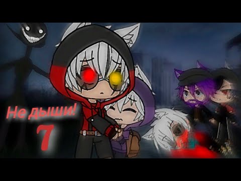 Видео: °Не дыши!° / _7 часть_ / *Страшные истории* / •Gacha Life•