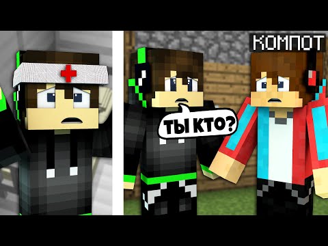 Видео: ПРОПАВШИЙ ДРУГ ВОВА ПОТЕРЯЛ ПАМЯТЬ в Майнкрафте! Вова и Компот в Майнкрафт! 100% Троллинг Minecraft