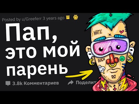 Видео: Отцы Сливают Худших Парней, Которых Дочери Приводили Домой