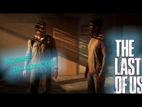 Видео: НАС ТЕПЕРЬ ЧЕТВЕРО!!! (THE LAST OF US) #6