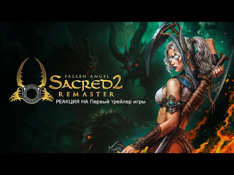 Видео: РЕАКЦИЯ НА Первый трейлер игры Sacred 2 Remaster😍