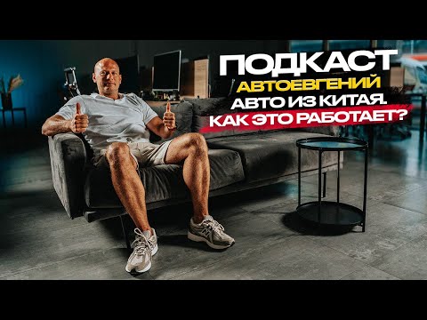 Видео: ‼️АВТОЕВГЕНИЙ‼️НОВЫЕ АВТО ИЗ КИТАЯ. КАК ЭТО РАБОТАЕТ❓