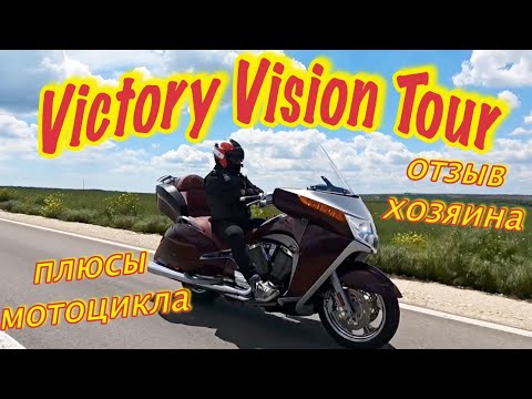 Видео: Victory Vision Tour - лучший байк? / ПЛЮСЫ самого редкого мотоцикла / отзыв владельца
