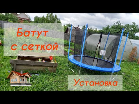 Видео: ▶️ Батут с сеткой 244см. Сборка. Легко и просто