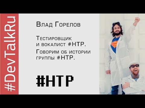 Видео: #‎DevTalkRu‬ с Владом Гореловым (#НТР)