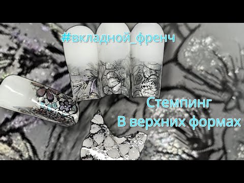 Видео: стемпинг  в верхних формах #вкладной_френч