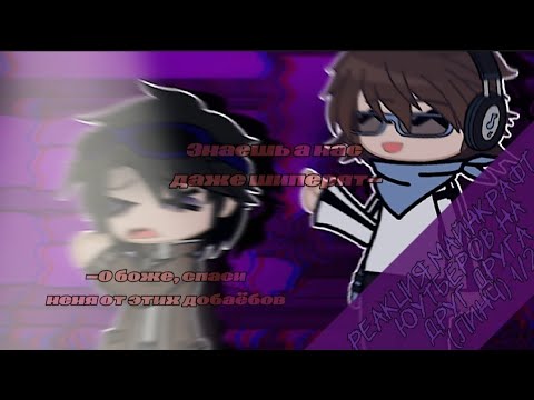 Видео: ||Реакция Линча,Джона,НикитуБерга,Давида на Линча и Джона 1/2|rimka_sanikmb|прочитайте зекреп комм||