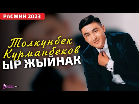 Видео: ЫР ЖЫЙНАК ~ Толкунбек Курманбеков (2023)