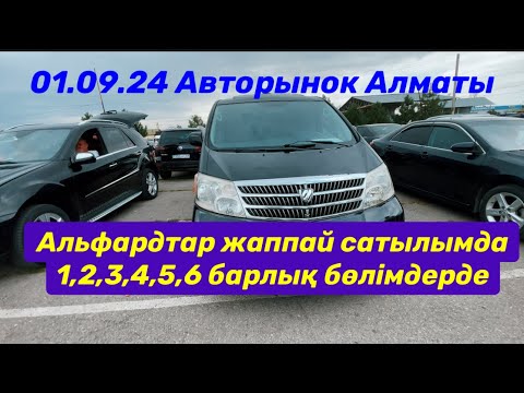 Видео: 1-қыркуйек 2024 Авторынок Алматы сұраған көліктеріңіз1,2,3,4 бөлімдерде #тайота #авторынок #мерседес