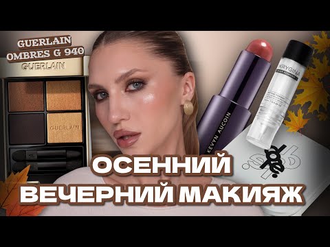 Видео: ВЕЧЕРНИЙ МАКИЯЖ | СМОКИ НА ВЕЧЕР | ОСЕННИЙ МАКИЯЖ | ОБЗОР НА ПАЛЕТКУ GUERLAIN ombres g 940