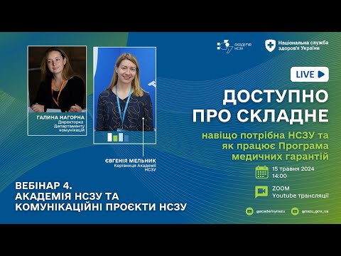 Видео: Академія НСЗУ та комунікаційні проєкти НСЗУ