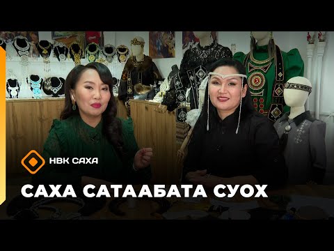 Видео: «Саха сатаабата суох»  (13.11.25)