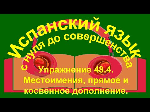 Видео: Упражнение 48.4. Местоимения, прямое и косвенное дополнение.