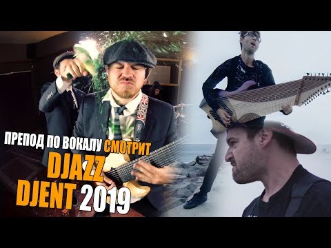 Видео: Смотрю Jared Dines & Steve T - Djent 2019 | Rob Scallon - Djazz | Ушами препода по вокалу
