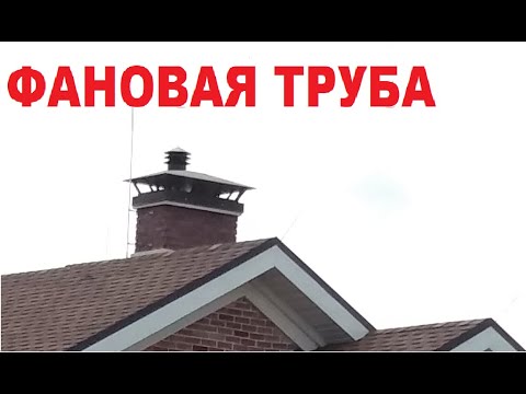 Видео: Фановая труба. Исключить запах канализации в доме и на участке