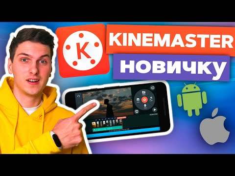 Видео: Как Монтировать в Kinemaster Новичку. Туториал по Мобильному Монтажу на Android или iPhone