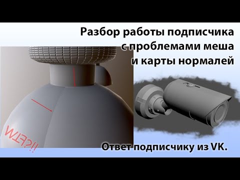 Видео: Разбор работы с проблемами в картах нормалей. Разбор геометрии, UV,  экспорт, запекание.