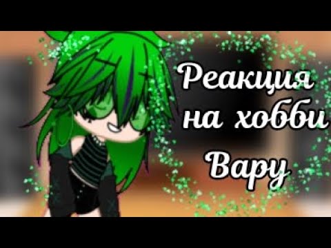 Видео: Реакция клонов на хобби Вару.[13 карт] #13карт #вару13карт #автор #рек #реки
