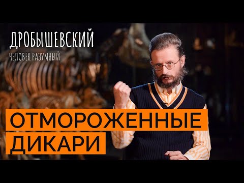 Видео: Как менялся образ дикаря в сознании цивилизованного человека? // Дробышевский. Человек разумный
