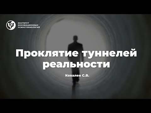 Видео: Проклятие туннелей реальности.  Ковалев С.В.