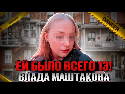 Видео: Самый страшный дом в селе. Дело Влады Маштаковой. Тру крайм