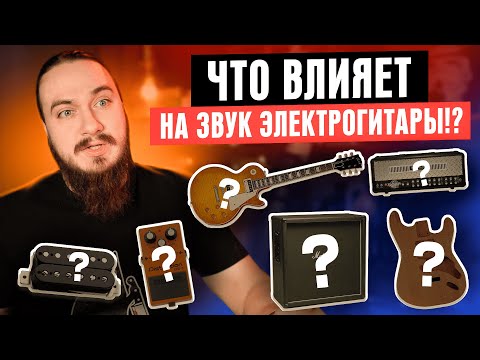 Видео: ЧТО больше ВСЕГО ВЛИЯЕТ на звук ЭЛЕКТРОГИТАРЫ?