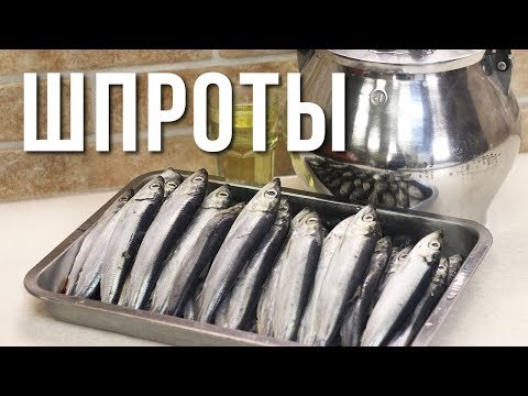 Видео: САМОДЕЛЬНЫЕ ШПРОТЫ - СОВЕТУЮ ПОВТОРИТЬ!