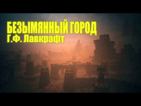 Видео: БЕЗЫМЯННЫЙ ГОРОД ● Г.Ф. Лавкрафт