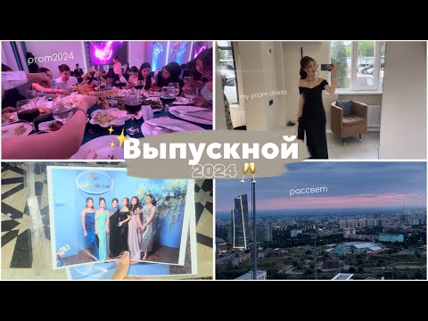 Видео: VLOG: ВЫПУСКНОЙ 2024🥂/ОБРАЗ И МАКИЯЖ💄/САЛОН/PROM2024💋🤍/РАССВЕТ🌄