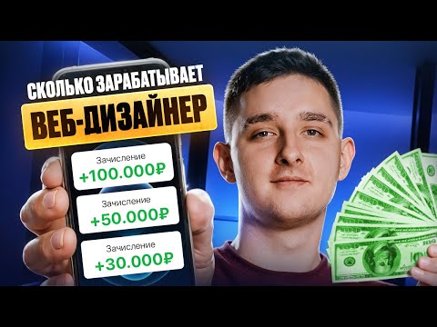 Видео: СКОЛЬКО СТОЯТ САЙТЫ | Сколько зарабатывают веб-дизайнеры
