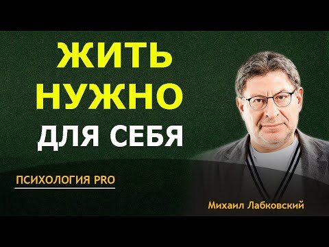 Видео: Лабковский Счастливая жизнь ЗАВИСИТ ТОЛЬКО от ТЕБЯ