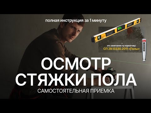 Видео: Осмотр стяжки пола за 1 минуту.  Приемка квартиры в новостройке от застройщика #черновойремонт 