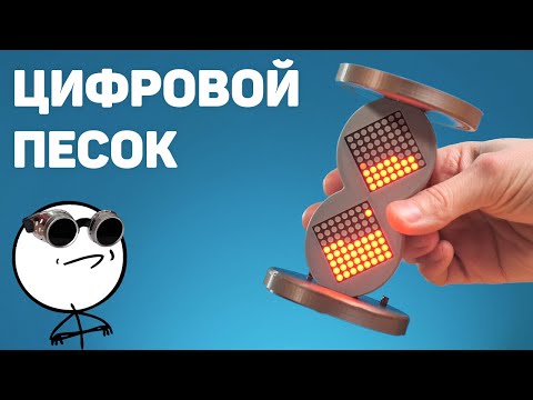 Видео: ⏳Вызов принят: электронный песок!