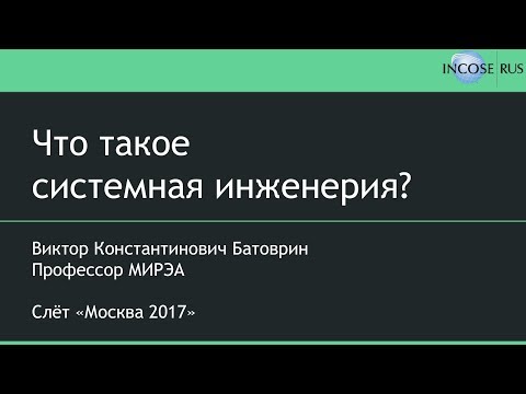 Видео: "Что такое системная инженерия?" - доклад Виктора Константиновича Батоврина