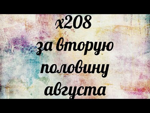 Видео: х208 за вторую половину августа: Рыцари, Урожай, НИ, Опера, Ниндзя и т.д.