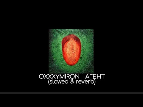 Видео: OXXXYMIRON - Агент (slowed & reverb)