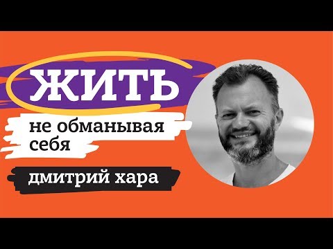 Видео: ДМИТРИЙ ХАРА. ТРАНСФОРМАЦИЯ ЛИЧНОСТИ.