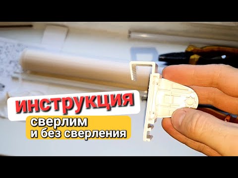 Видео: Как самому установить тканевые ролеты, рулонные шторы День - Ночь без сверления и если сверлить?
