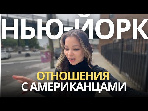 Видео: 8 лет в сша: минусы американских парней