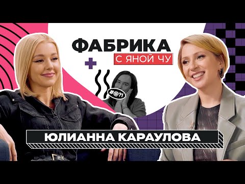 Видео: Юлианна Караулова: роман с Масюковым, депрессия и Фадеев | ФАБРИКА С ЯНОЙ ЧУРИКОВОЙ