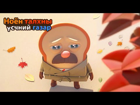 Видео: BreadBarbershop | Эцэст нь намар ирлээ! | Mongolian Dubbing