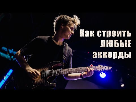 Видео: Как строить любые аккорды
