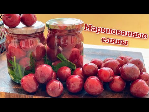 Видео: Это ВКУСНЕЕ чем ПОМИДОРЫ. Маринованные СЛИВЫ на зиму, цыганка готовит.