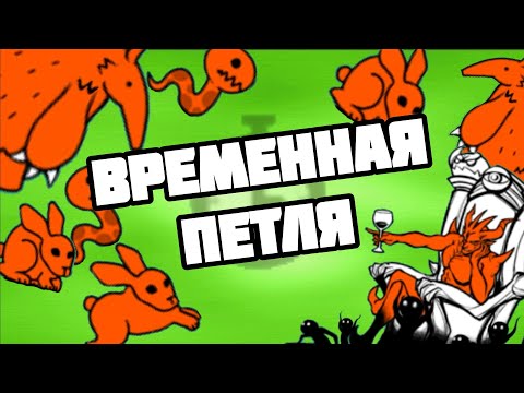 Видео: СЛИШКОМ ДОЛГО! Проходим UL #44 (The Battle Cats)