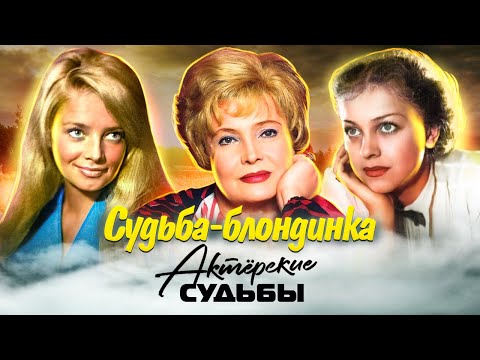 Видео: Советские актрисы-блондинки | Кустинская, Целиковская, Доронина | Актёрские драмы