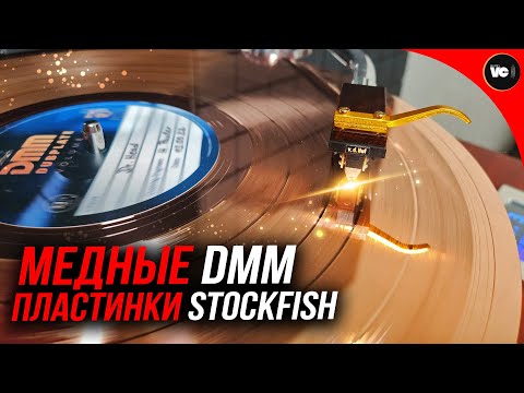 Видео: Медные DMM пластинки Stockfish