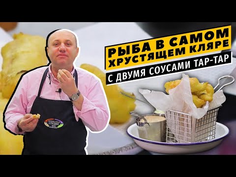 Видео: РЫБА В КЛЯРЕ с соусом ТАРТАР (в 2 вариантах)  - хрустящее некуда! | Чудеса за полчаса