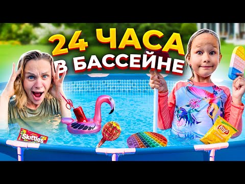 Видео: 24 ЧАСА В БАССЕЙНЕ ЧЕЛЛЕНДЖ // НА НАС НАПАЛА ЛЯГУШКА // EVA mash