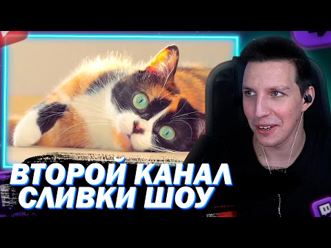 Видео: МАЗЕЛЛОВ СМОТРИТ ЕСЛИ БЫ СЛИВКИ ШОУ НЕ БЫЛ ТЕРПИЛОЙ | СЛИВКИ ШОУ "ВТОРОЙ КАНАЛ"